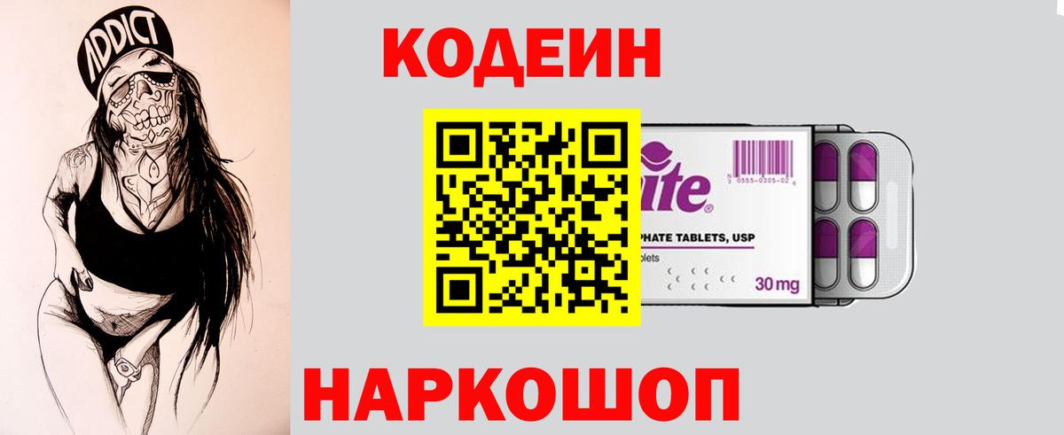 Codein напиток Lean (лин) Ртищево